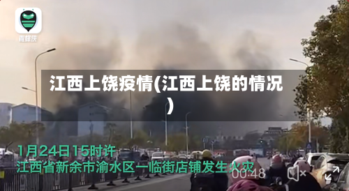 江西上饶疫情(江西上饶的情况)-第2张图片