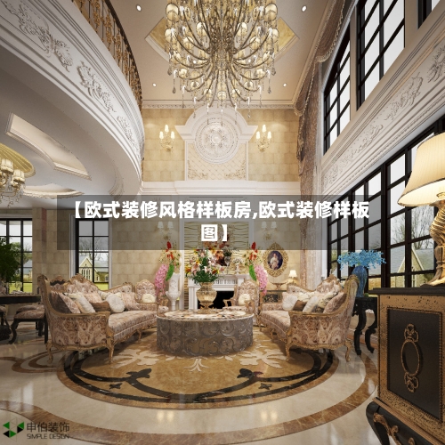 【欧式装修风格样板房,欧式装修样板图】