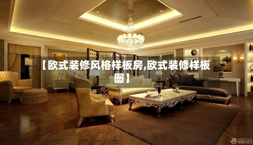 【欧式装修风格样板房,欧式装修样板图】-第2张图片