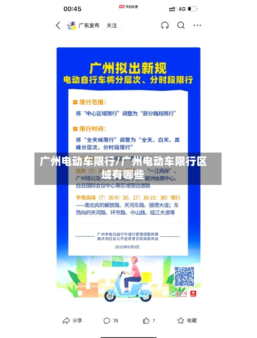 广州电动车限行/广州电动车限行区域有哪些
