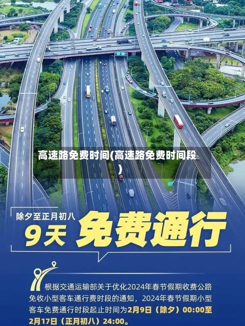 高速路免费时间(高速路免费时间段)