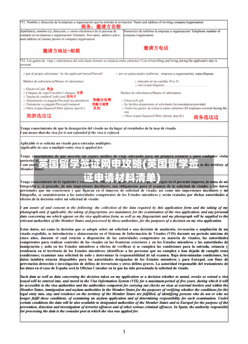 英国留学签证网申攻略(英国留学签证申请材料清单)