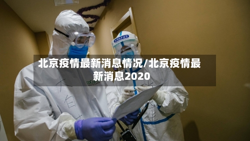 北京疫情最新消息情况/北京疫情最新消息2020-第2张图片