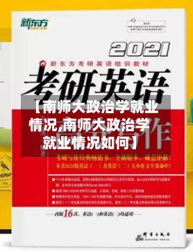 【南师大政治学就业情况,南师大政治学就业情况如何】