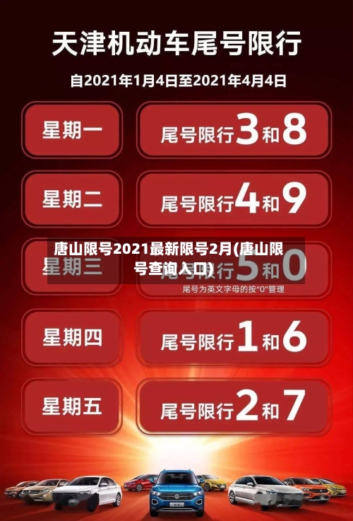 唐山限号2021最新限号2月(唐山限号查询入口)