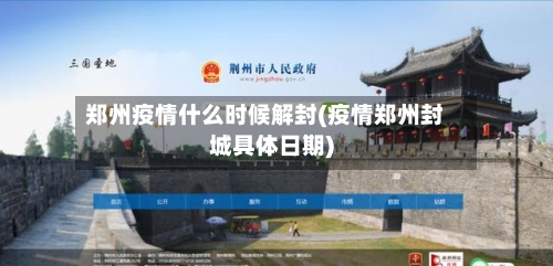 郑州疫情什么时候解封(疫情郑州封城具体日期)