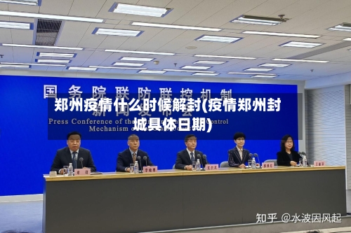 郑州疫情什么时候解封(疫情郑州封城具体日期)-第2张图片