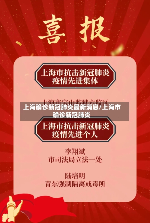 上海确诊新冠肺炎最新消息/上海市确诊新冠肺炎