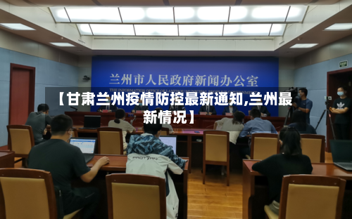 【甘肃兰州疫情防控最新通知,兰州最新情况】-第3张图片