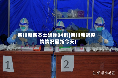 四川新增本土确诊84例(四川新冠疫情情况最新今天)-第2张图片