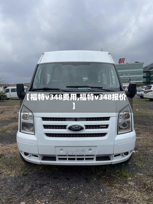 【福特v348费用,福特v348报价】-第2张图片