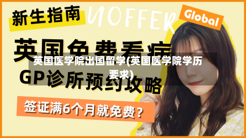 英国医学院出国留学(英国医学院学历要求)