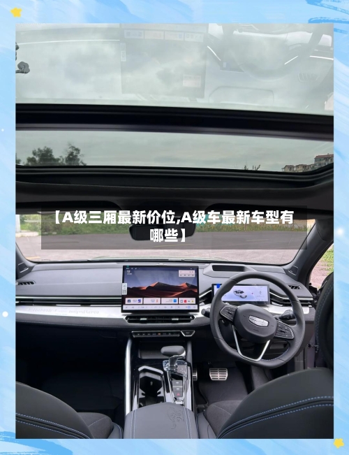 【A级三厢最新价位,A级车最新车型有哪些】-第2张图片