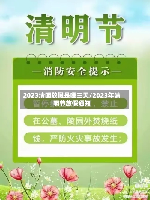 2023清明放假是哪三天/2023年清明节放假通知-第2张图片