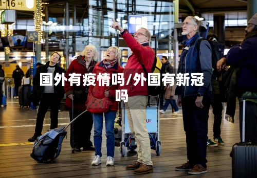 国外有疫情吗/外国有新冠吗