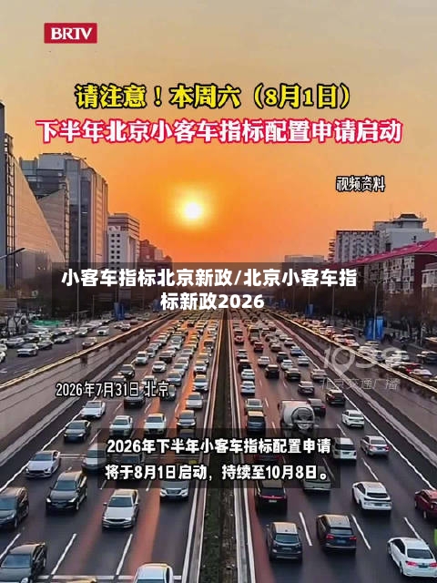 小客车指标北京新政/北京小客车指标新政2026