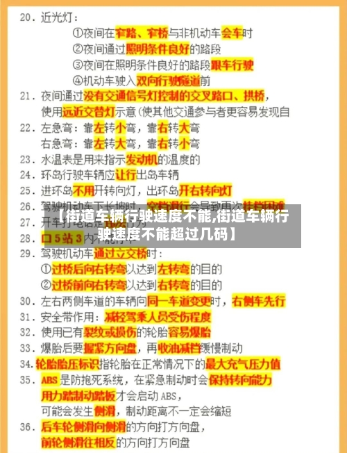【街道车辆行驶速度不能,街道车辆行驶速度不能超过几码】