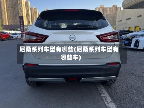 尼桑系列车型有哪些(尼桑系列车型有哪些车)
