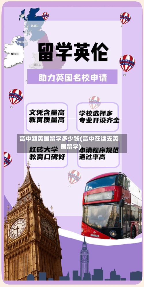高中到英国留学多少钱(高中在读去英国留学)