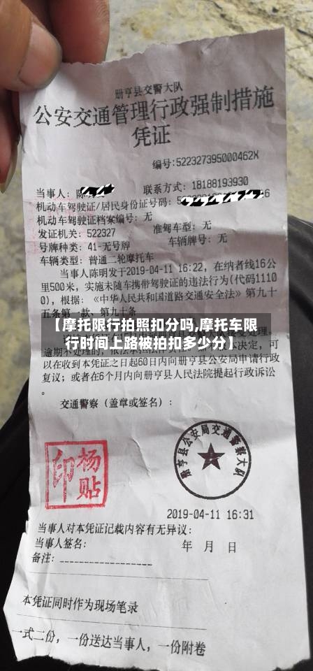 【摩托限行拍照扣分吗,摩托车限行时间上路被拍扣多少分】