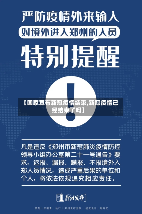 【国家宣布新冠疫情结束,新冠疫情已经结束了吗】-第2张图片