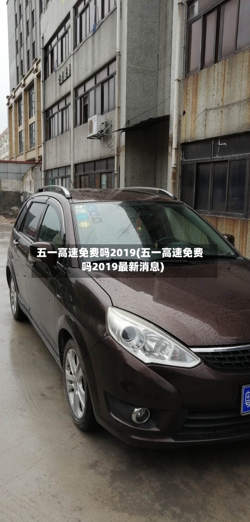 五一高速免费吗2019(五一高速免费吗2019最新消息)