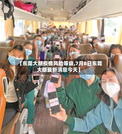 【东莞大朗疫情风险等级,7月8日东莞大朗最新消息今天】-第3张图片