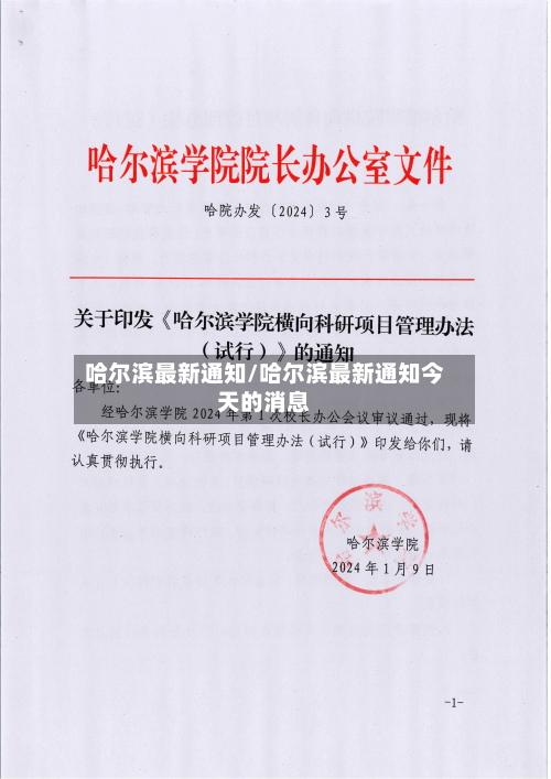 哈尔滨最新通知/哈尔滨最新通知今天的消息