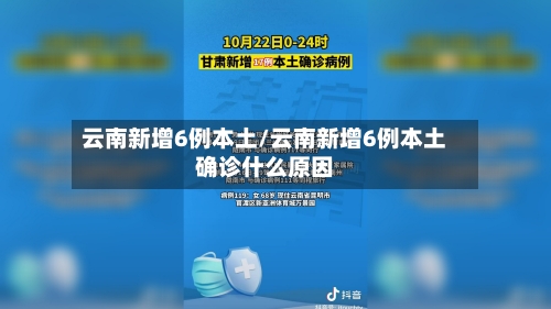 云南新增6例本土/云南新增6例本土确诊什么原因