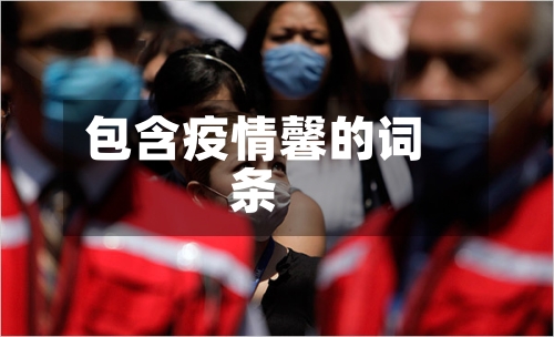 包含疫情馨的词条