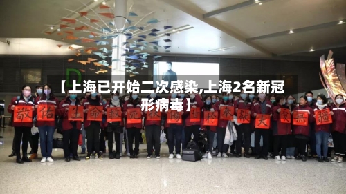 【上海已开始二次感染,上海2名新冠形病毒】-第2张图片