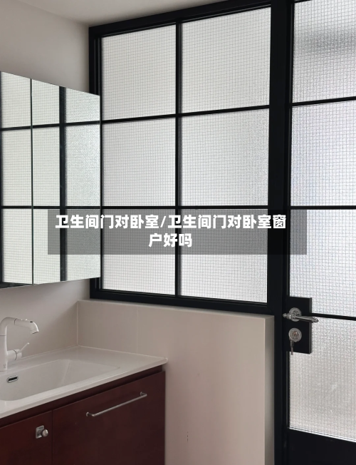 卫生间门对卧室/卫生间门对卧室窗户好吗