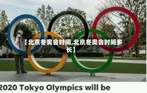 【北京冬奥会时间,北京冬奥会时间多长】-第2张图片