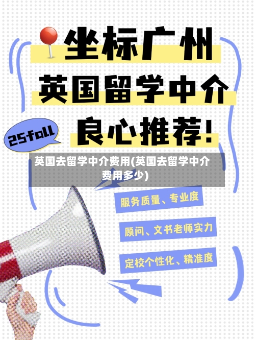 英国去留学中介费用(英国去留学中介费用多少)-第2张图片
