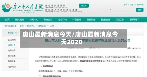 唐山最新消息今天/唐山最新消息今天2020