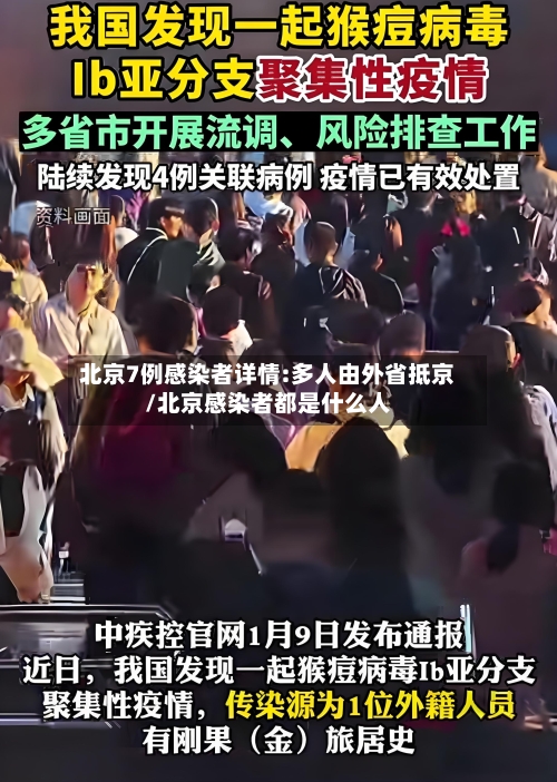 北京7例感染者详情:多人由外省抵京/北京感染者都是什么人-第3张图片
