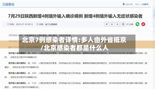 北京7例感染者详情:多人由外省抵京/北京感染者都是什么人-第2张图片