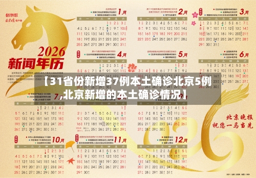 【31省份新增37例本土确诊北京5例,北京新增的本土确诊情况】-第3张图片