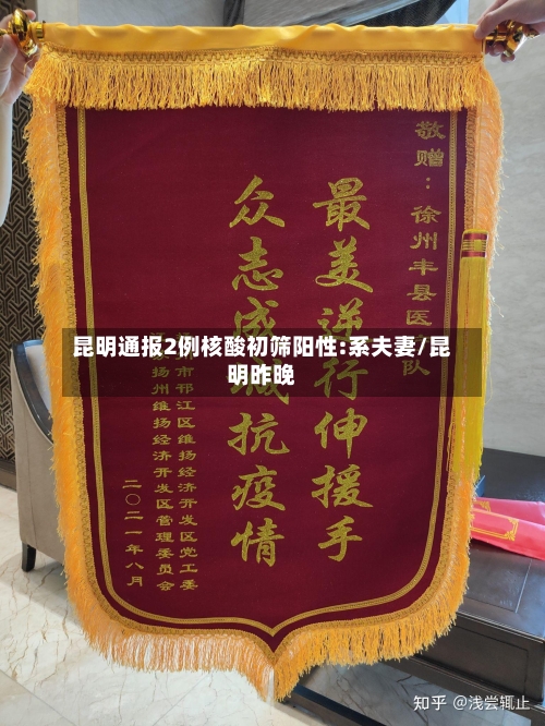昆明通报2例核酸初筛阳性:系夫妻/昆明昨晚-第3张图片