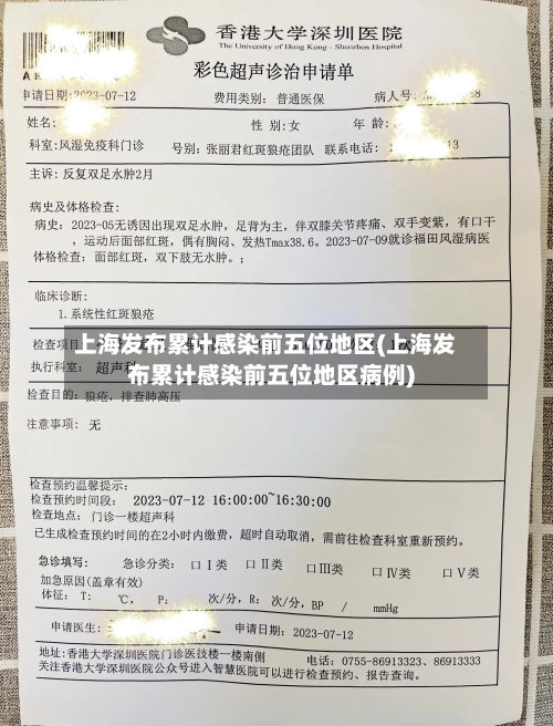 上海发布累计感染前五位地区(上海发布累计感染前五位地区病例)