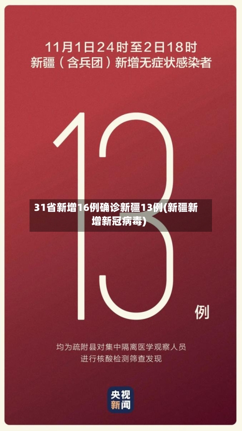 31省新增16例确诊新疆13例(新疆新增新冠病毒)-第2张图片