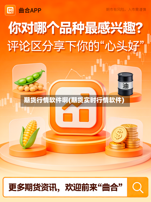 期货行情软件啊(期货实时行情软件)
