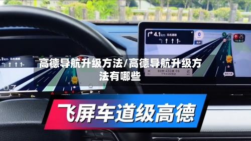 高德导航升级方法/高德导航升级方法有哪些-第2张图片
