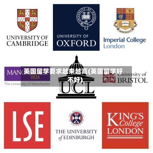 英国留学要求越来越高(英国留学好不好)