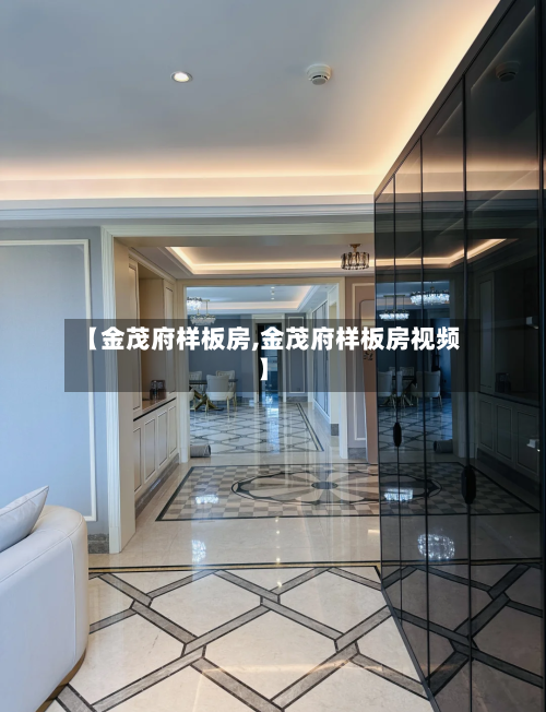 【金茂府样板房,金茂府样板房视频】-第2张图片