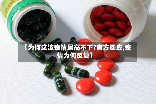 【为何这波疫情居高不下?官方回应,疫情为何反复】