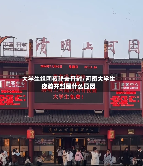 大学生组团夜骑去开封/河南大学生夜骑开封是什么原因-第2张图片