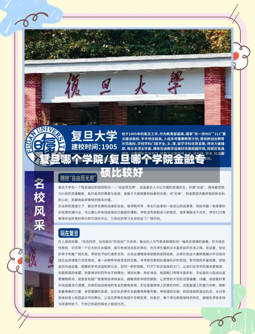 复旦哪个学院/复旦哪个学院金融专硕比较好