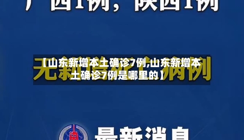 【山东新增本土确诊7例,山东新增本土确诊7例是哪里的】