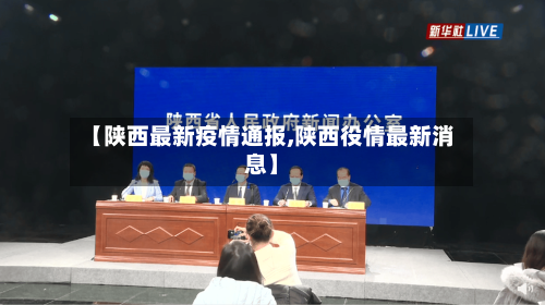 【陕西最新疫情通报,陕西役情最新消息】-第2张图片